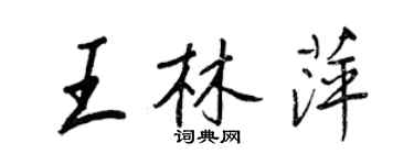 王正良王林萍行書個性簽名怎么寫