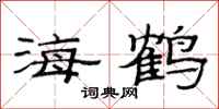 范連陞海鶴隸書怎么寫