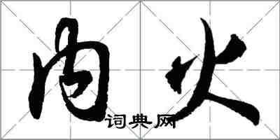 胡問遂內火行書怎么寫