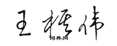 駱恆光王棋偉草書個性簽名怎么寫