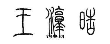 陳墨王淳皓篆書個性簽名怎么寫