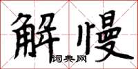 周炳元解慢楷書怎么寫