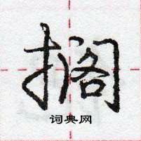 龐中華寫的硬筆行書擱