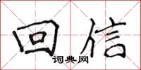 侯登峰迴信楷書怎么寫