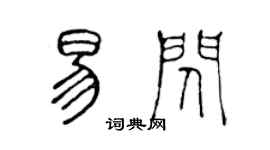 陳聲遠易閃篆書個性簽名怎么寫