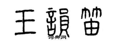 曾慶福王韻笛篆書個性簽名怎么寫