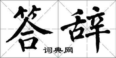 翁闓運答辭楷書怎么寫