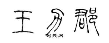 陳聲遠王力郡篆書個性簽名怎么寫