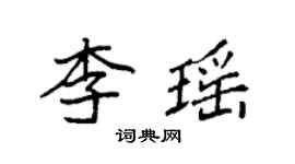 袁強李瑤楷書個性簽名怎么寫