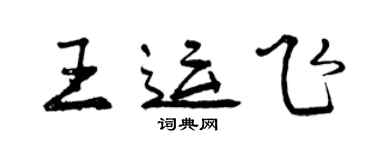 曾慶福王運飛行書個性簽名怎么寫