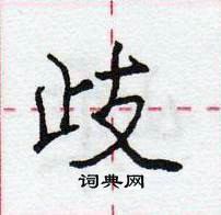 龐中華寫的硬筆行書歧