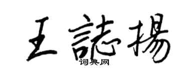 王正良王志揚行書個性簽名怎么寫
