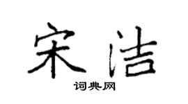 袁強宋潔楷書個性簽名怎么寫