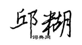 王正良邱糊行書個性簽名怎么寫