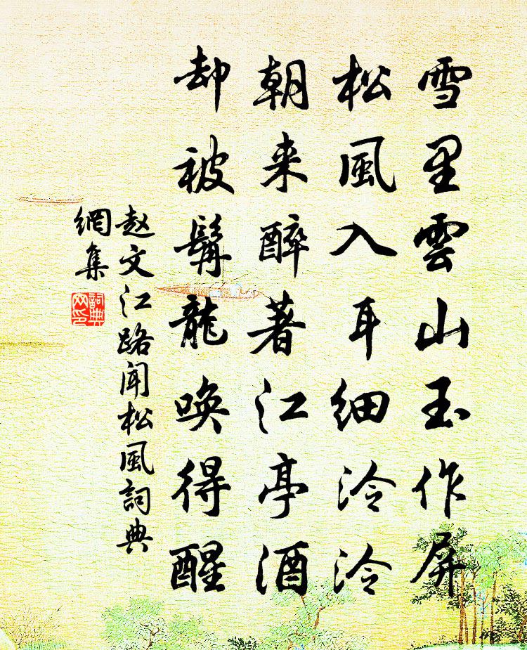 趙文江路聞松風書法作品欣賞