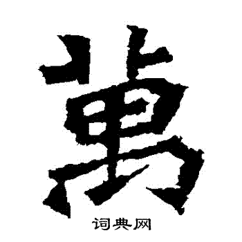 孫秋生造像寫的萬