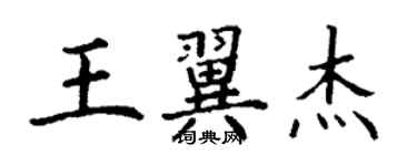 丁謙王翼傑楷書個性簽名怎么寫