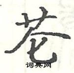 駱恆光寫的硬筆楷書芲