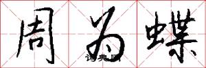 周為蝶怎么寫好看