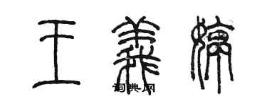 陳墨王義婷篆書個性簽名怎么寫