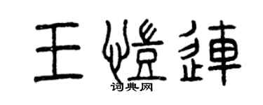 曾慶福王凱連篆書個性簽名怎么寫