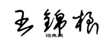 朱錫榮王錦根草書個性簽名怎么寫