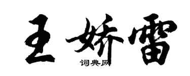 胡問遂王嬌雷行書個性簽名怎么寫