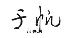 駱恆光於帆草書個性簽名怎么寫