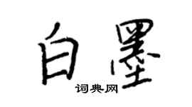 王正良白墨行書個性簽名怎么寫