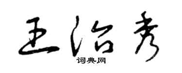 曾慶福王治秀草書個性簽名怎么寫