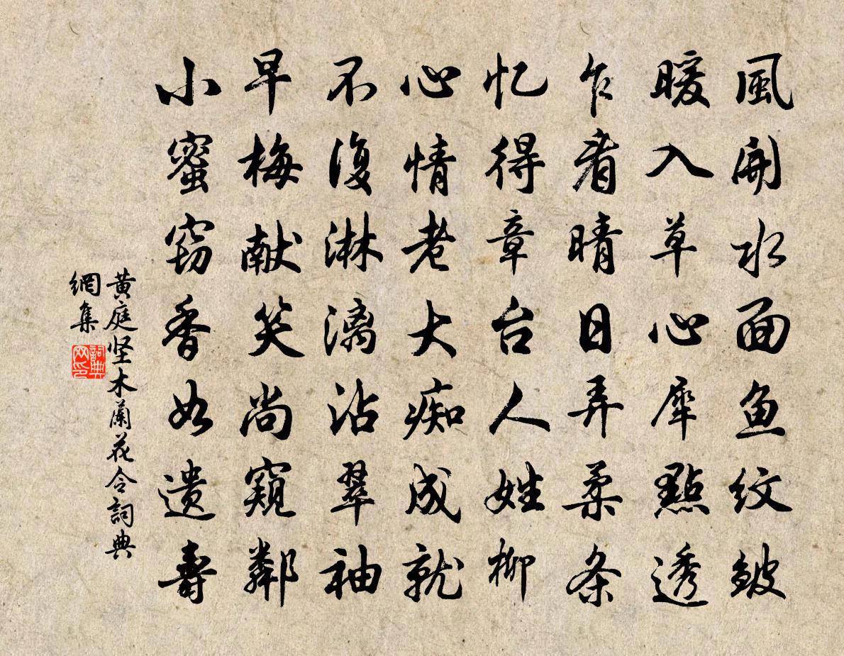 黃庭堅木蘭花令書法作品欣賞