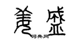 曾慶福姜盛篆書個性簽名怎么寫