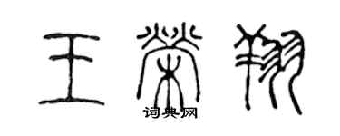 陳聲遠王榮翔篆書個性簽名怎么寫