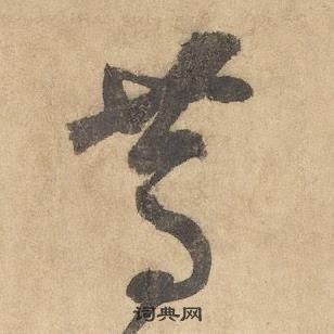 邊武千字文中篤的寫法