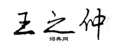 曾慶福王之仲行書個性簽名怎么寫