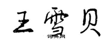 曾慶福王雪貝行書個性簽名怎么寫