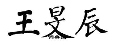翁闓運王旻辰楷書個性簽名怎么寫