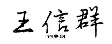 曾慶福王信群行書個性簽名怎么寫