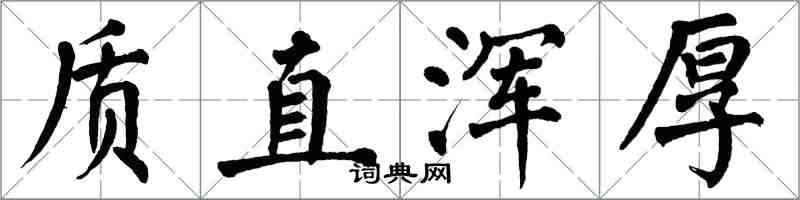 翁闓運質直渾厚楷書怎么寫