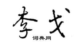 曾慶福李戈行書個性簽名怎么寫