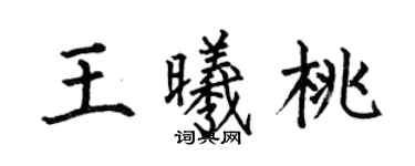 何伯昌王曦桃楷書個性簽名怎么寫