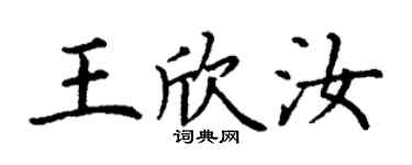 丁謙王欣汝楷書個性簽名怎么寫