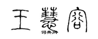 陳聲遠王慧容篆書個性簽名怎么寫