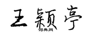 曾慶福王穎亭行書個性簽名怎么寫