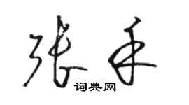 駱恆光張禾草書個性簽名怎么寫