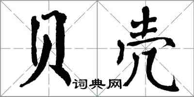 翁闓運貝殼楷書怎么寫