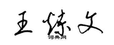 梁錦英王煉文草書個性簽名怎么寫