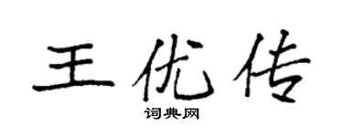 袁強王優傳楷書個性簽名怎么寫