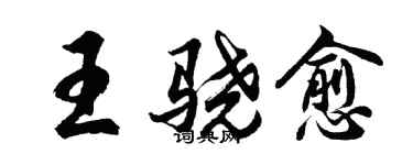 胡問遂王驍愈行書個性簽名怎么寫