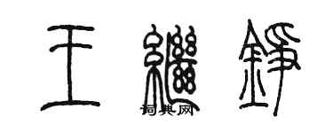 陳墨王繼錚篆書個性簽名怎么寫